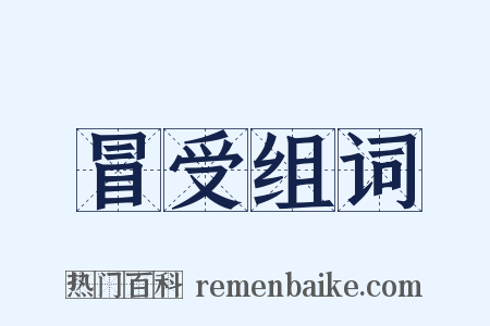 冒受组词是什么意思的图片